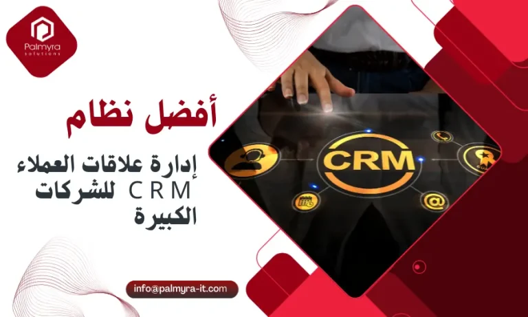 أفضل نظام إدارة علاقات العملاء CRM للشركات الكبيرة: دليل شامل لاختيار الأنسب