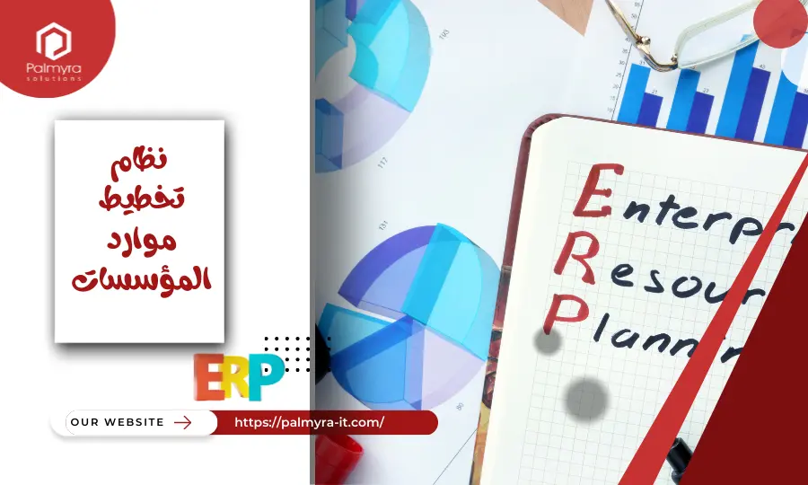 كيفية اختيار نظام تخطيط موارد المؤسسات