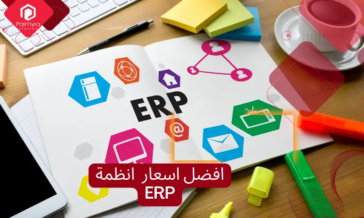 افضل اسعار انظمة ERP