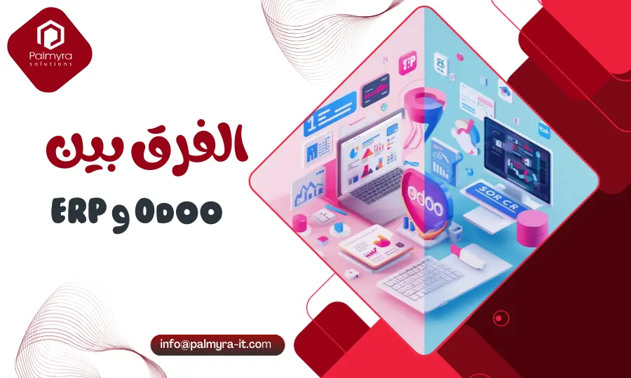 التطبيقات الرئيسية في Odoo و ERP