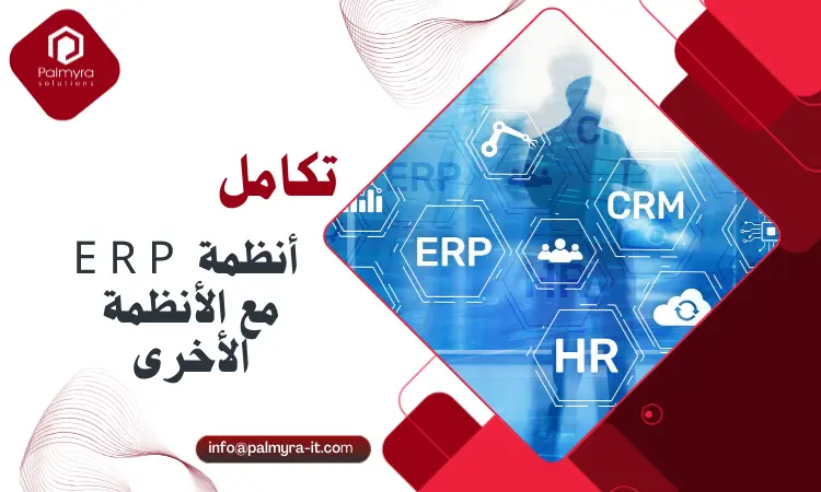 تكامل أنظمة ERP مع الأنظمة الأخرى:  كيفية ربط الأعمال وتحسين الأداء