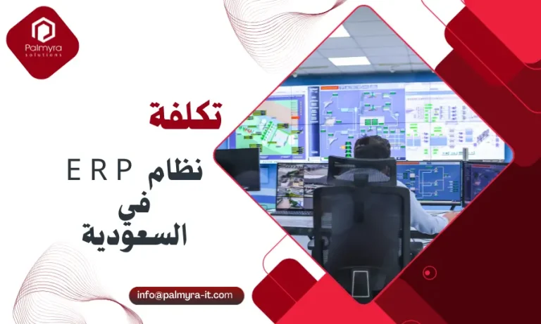 تكلفة نظام ERP في السعودية