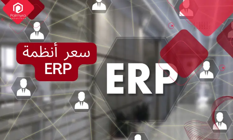 افضل سعر أنظمة ERP