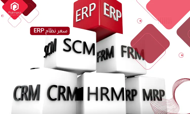 سعر نظام ERP