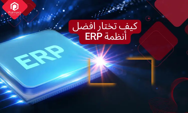 كيف تختار افضل أنظمة ERP