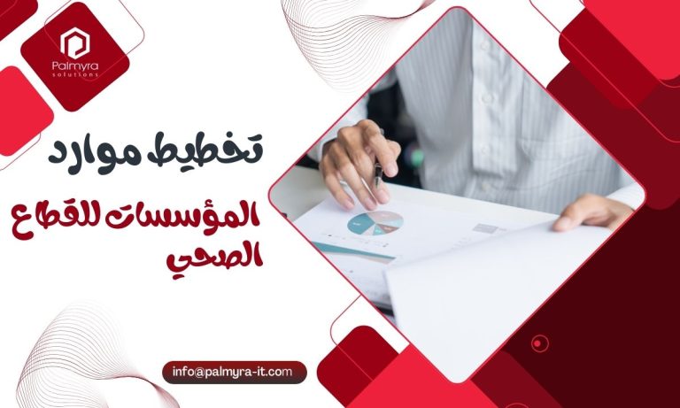تخطيط موارد المؤسسات للقطاع الصحي