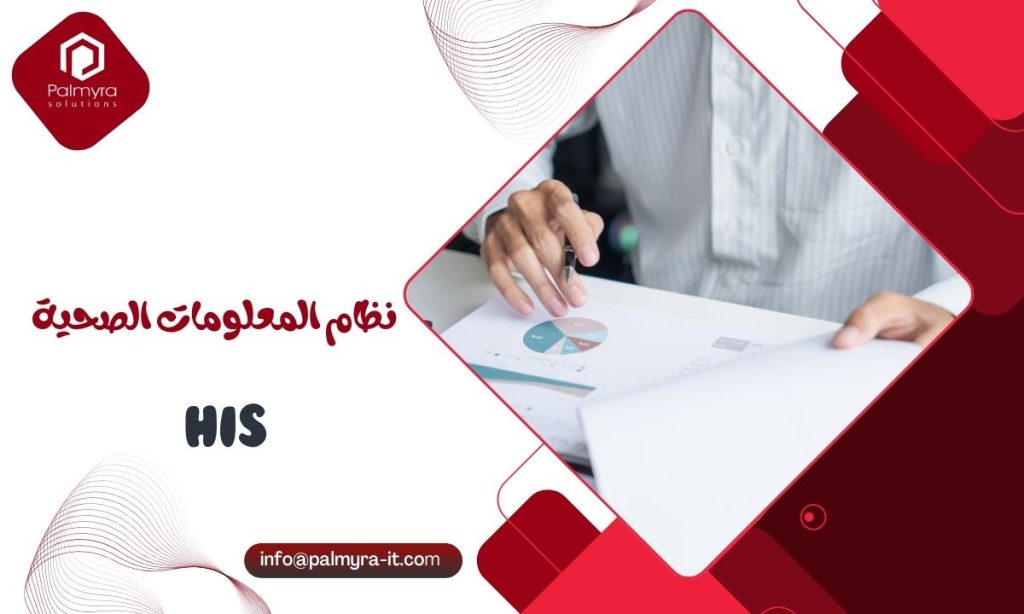 نظام المعلومات الصحية HIS