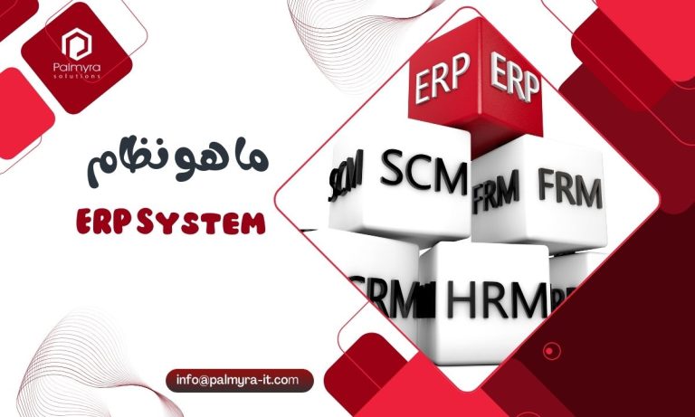 ما هو نظام ERP System