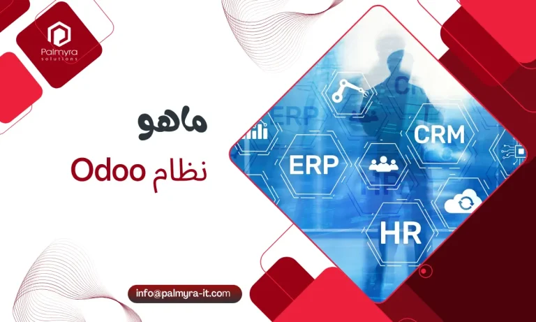 ماهو نظام Odoo؟ فوائد وعيوب وأفضل سعر لسيستم الاودو