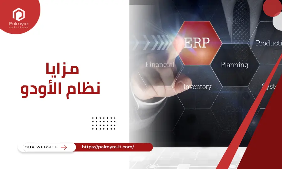 مزايا نظام الأودو