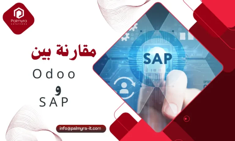 مقارنة بين Odoo و SAP: كيف تختار النظام الأنسب لشركتك