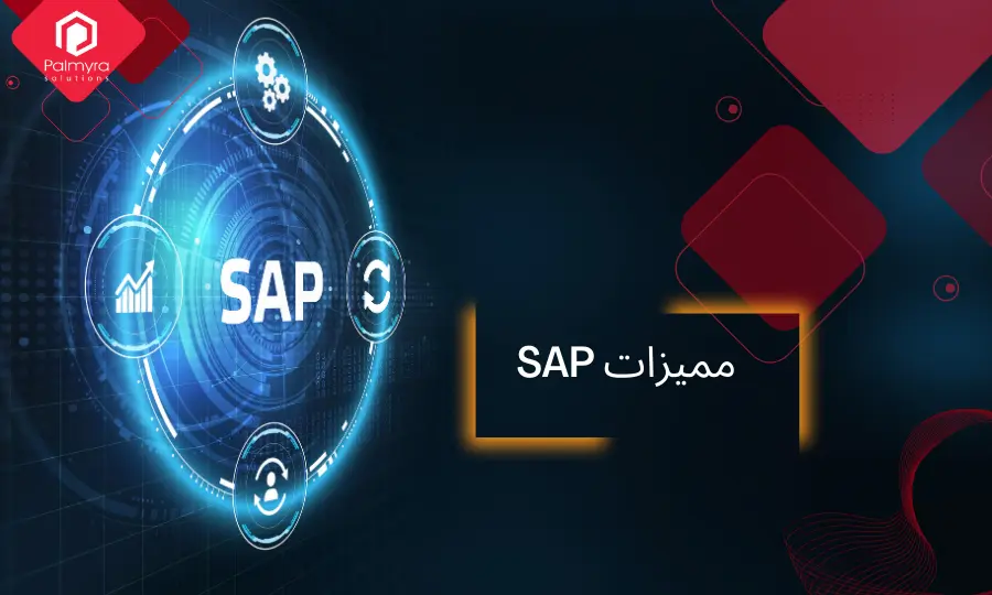 مميزات SAP 