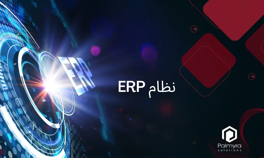 ما الذي يقدمه نظام ERP للمؤسسات؟