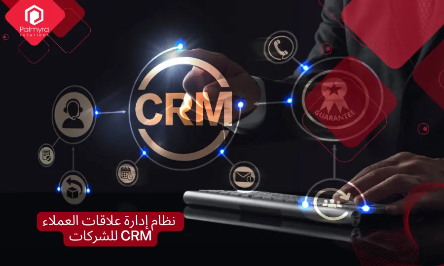 _نظام إدارة علاقات العملاء CRM للشركات