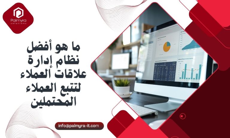 ما هو أفضل نظام إدارة علاقات العملاء لتتبع العملاء المحتملين؟