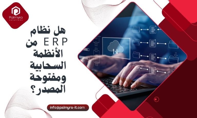هل نظام ERP من الأنظمة السحابية ومفتوحة المصدر؟