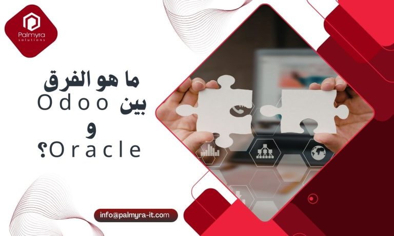 ما هو الفرق بين Odoo و Oracle؟