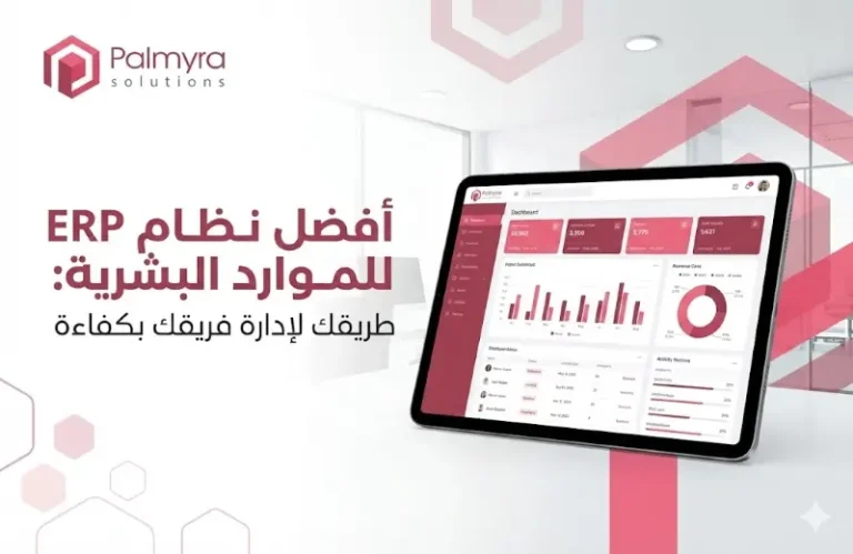 كيفية اختيار  أفضل نظام ERP للموارد البشرية