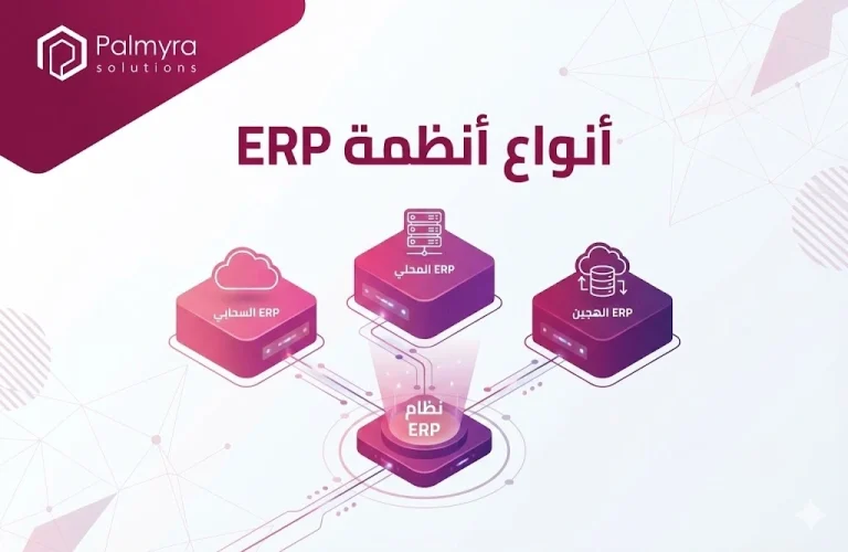 ما هي أنواع أنظمة ERP؟ وكيف تختار الأنسب لنمو شركتك؟