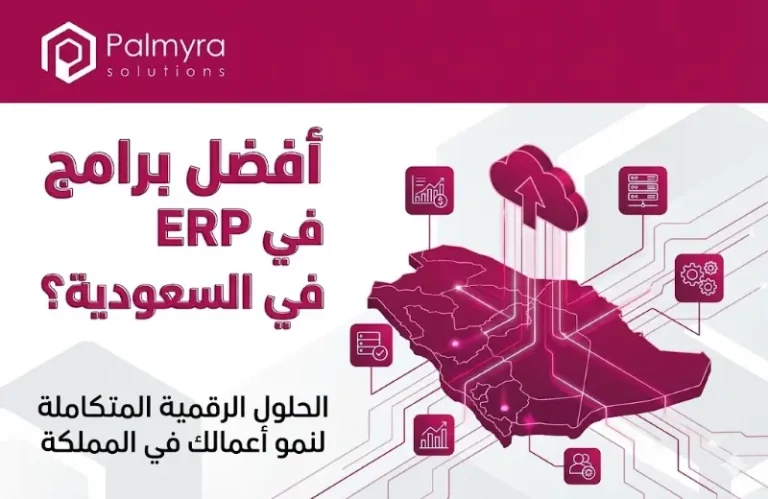 أفضل برامج ERP في السعودية؟ 