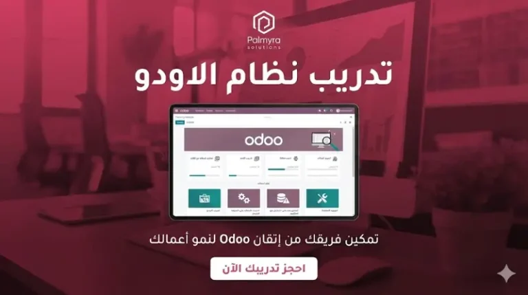 تدريب نظام الاودو