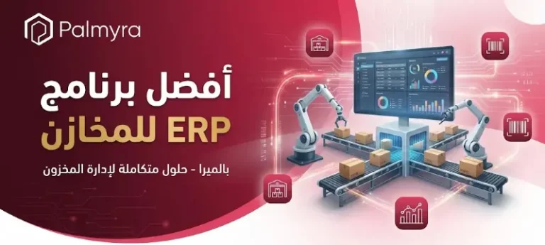 افضل برنامج erp للمخازن/ إدارة المستودعات دون فقدان أو هدر