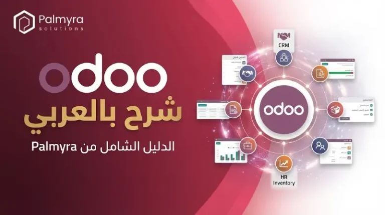 odoo شرح بالعربي: كيف تتقن أقوى نظام إدارة شركات في العالم