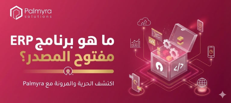 برنامج ERP مفتوح المصدر