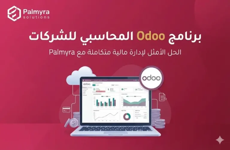 برنامج Odoo المحاسبي للشركات