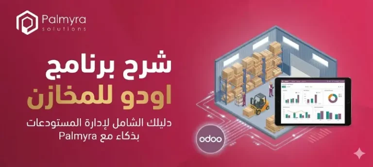 شرح برنامج اودو للمخازن