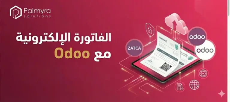Odoo الفاتورة الإلكترونية: هل يدعم نظام أودو الفواتير الإلكترونية؟