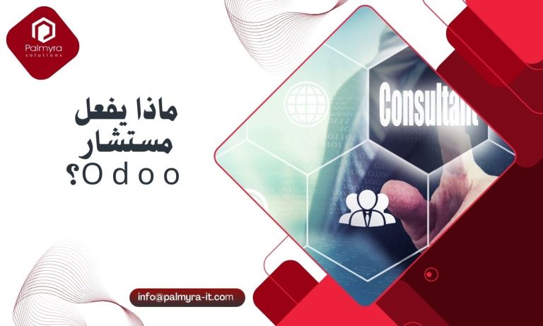 ماذا يفعل مستشار Odoo؟