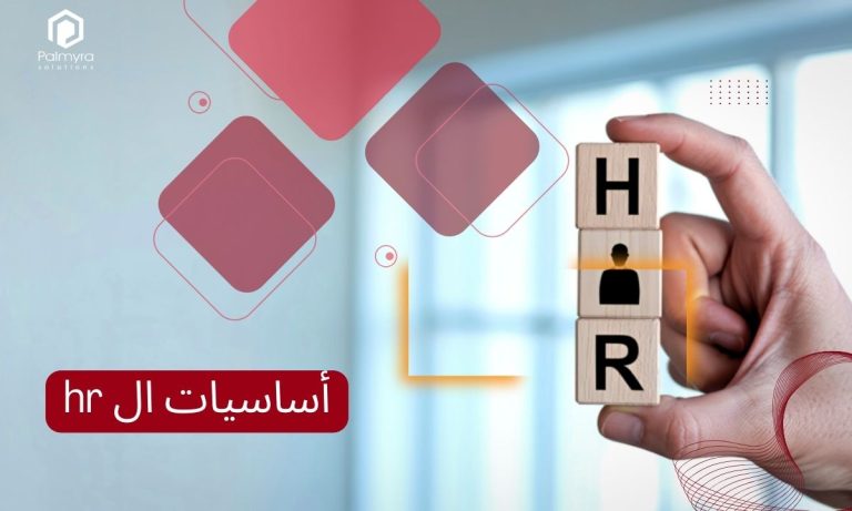 أساسيات ال hr