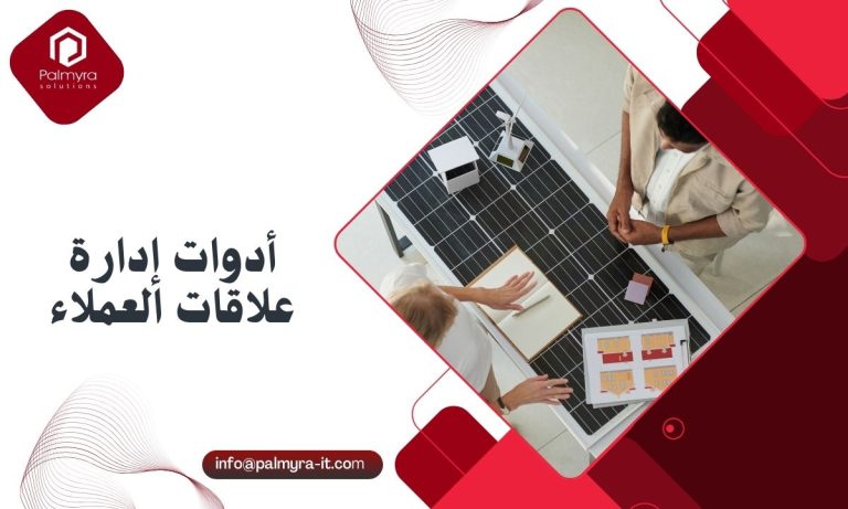 أدوات إدارة علاقات العملاء