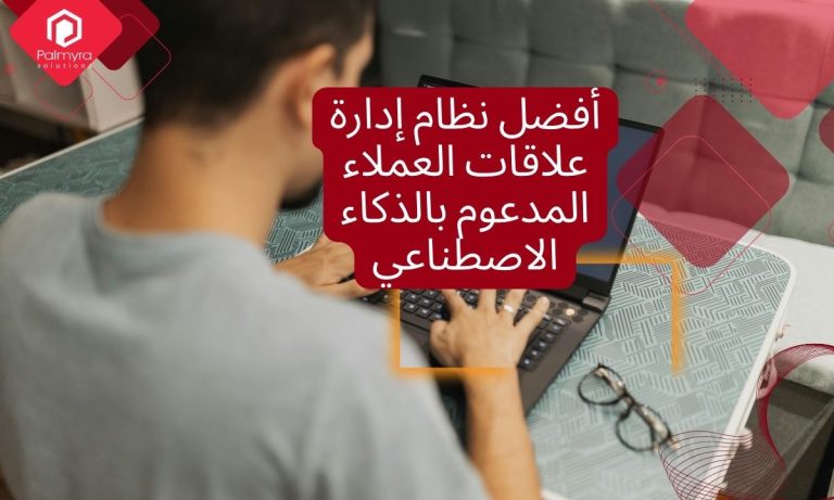 أفضل نظام إدارة علاقات العملاء المدعوم بالذكاء الاصطناعي