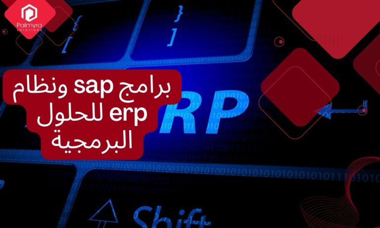 برامج sap ونظام erp للحلول البرمجية