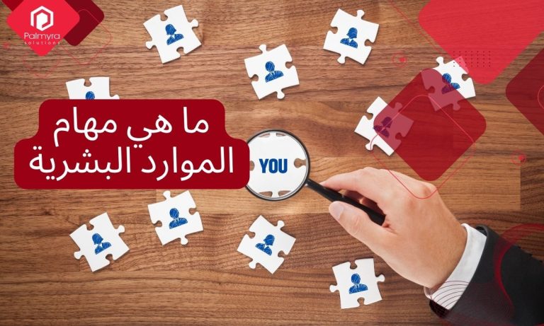 ما هي مهام الموارد البشرية