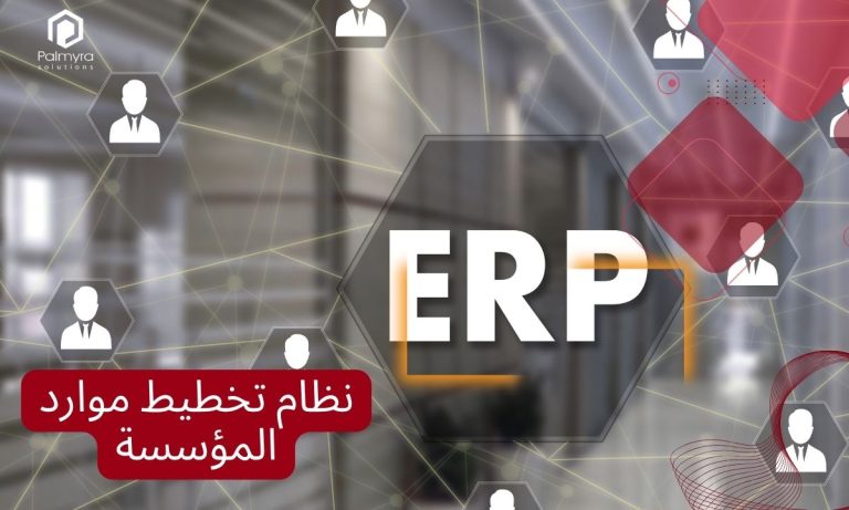 نظام تخطيط موارد المؤسسة