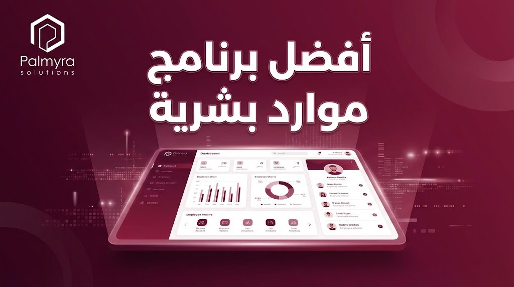 أفضل برنامج موارد بشرية