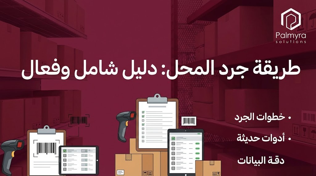 طريقة جرد المحل