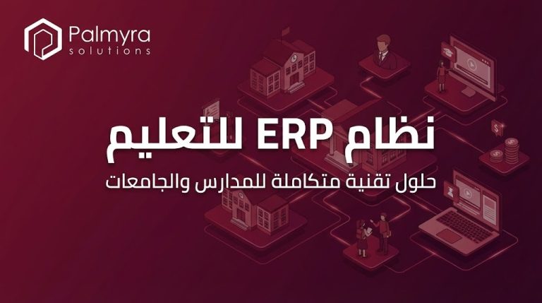 نظام ERP للتعليم