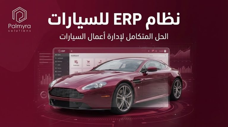 نظام ERP للسيارات