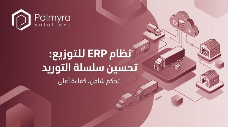 نظام ERP للتوزيع