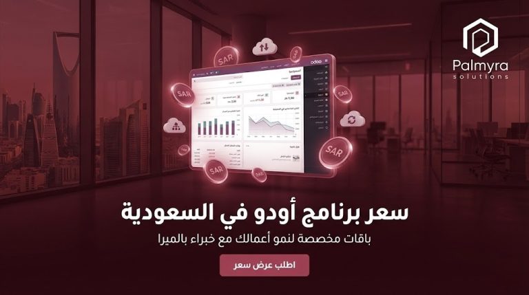 سعر برنامج أودو في السعودية؟ عروض وخصومات اشتراك نظام odoo