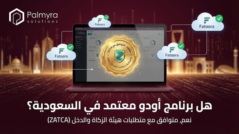 هل برنامج أودو معتمد في السعودية؟| كيف يلبي النظام متطلبات رؤية 2030